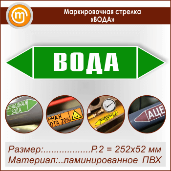 Маркировочная стрелка «ВОДА» (P.2 = 252х52 мм, самоклеящаяся плёнка с ламинированием)